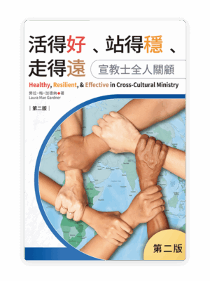 活得好、站得穩、走得遠：宣教士全人關顧（第二版）(繁)