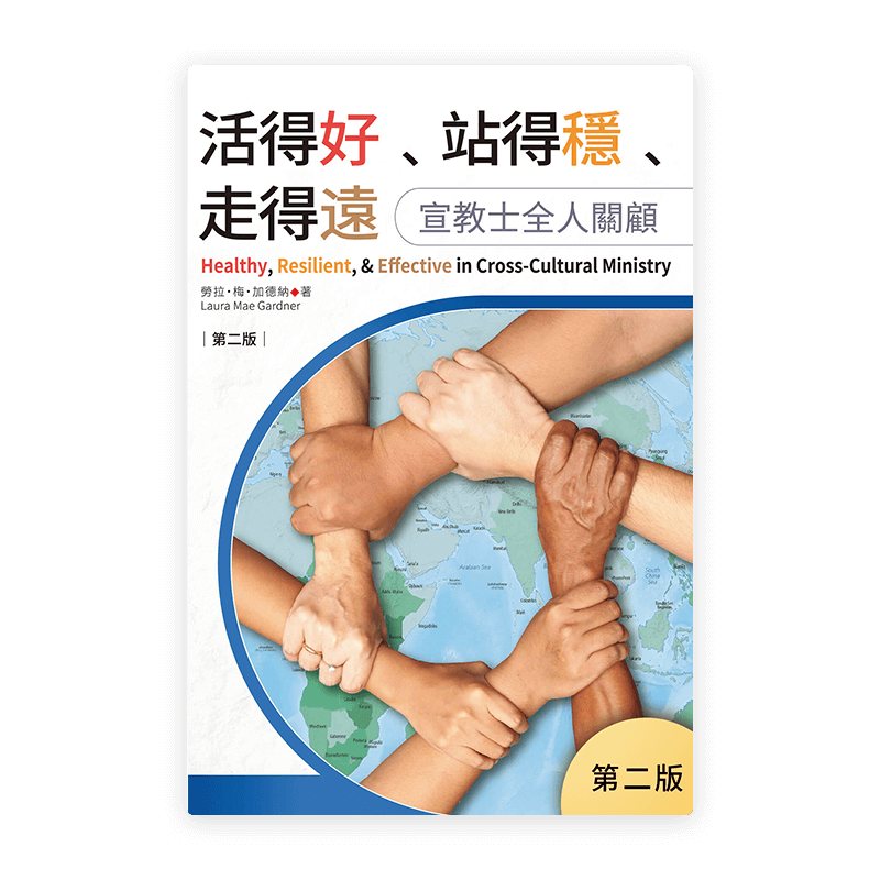 活得好、站得穩、走得遠：宣教士全人關顧（第二版）(繁)