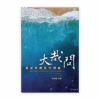 大哉問——基督教護教學概論(繁)