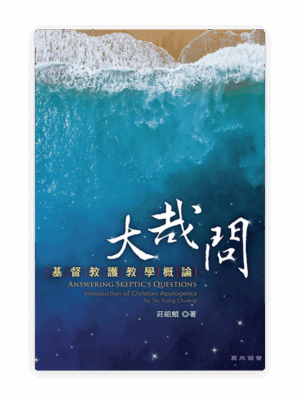 大哉問——基督教護教學概論(繁)