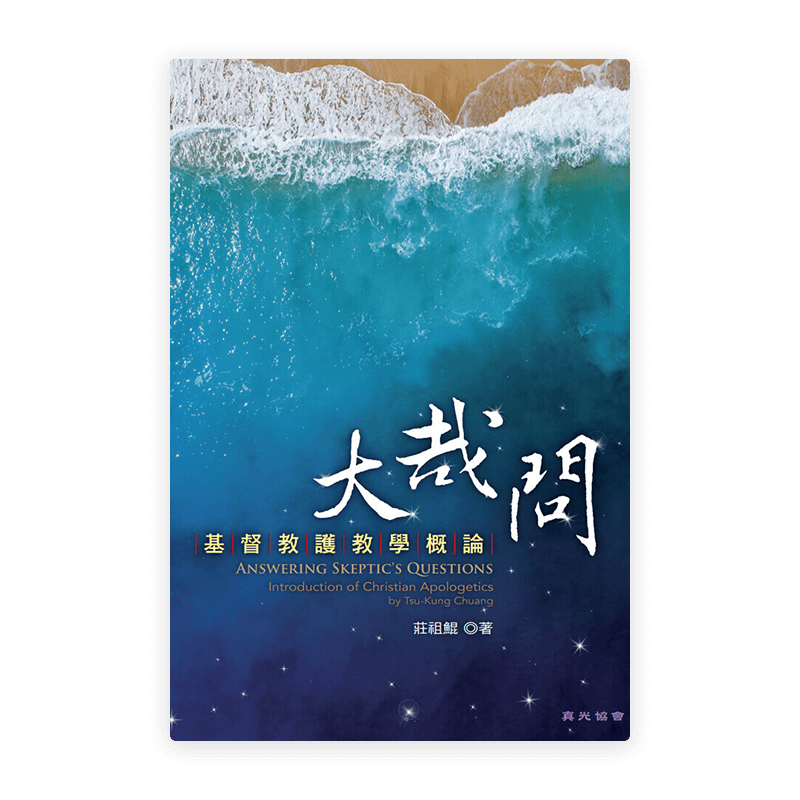 大哉問——基督教護教學概論(繁)