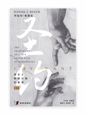 圣约：神宏大救赎计划的框架（卷下）(简)