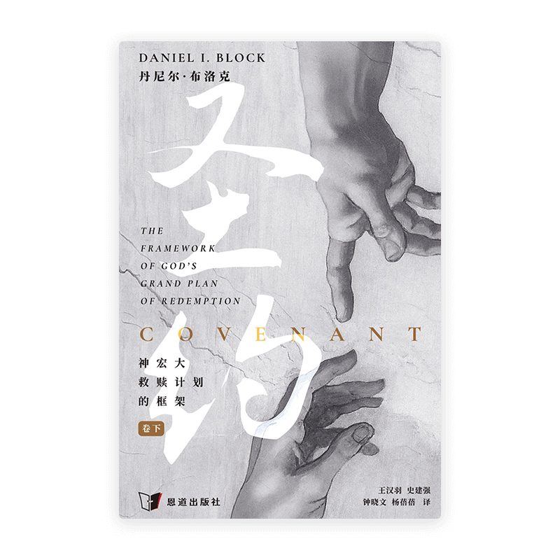 圣约：神宏大救赎计划的框架（卷下）(简)