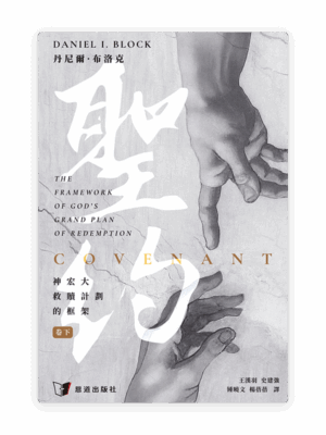 聖約：神宏大救贖計劃的框架（卷下）(繁)