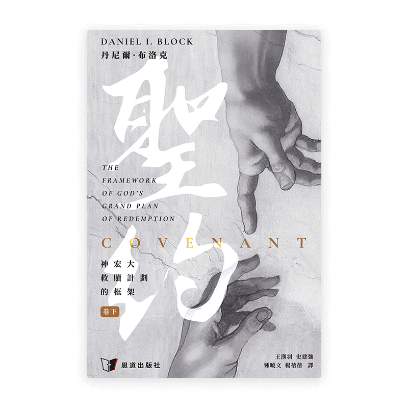 聖約：神宏大救贖計劃的框架（卷下）(繁)
