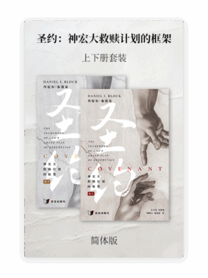 圣约：神宏大救赎计划的框架•上下卷套装(简)