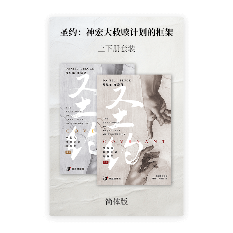 圣约：神宏大救赎计划的框架•上下卷套装(简)