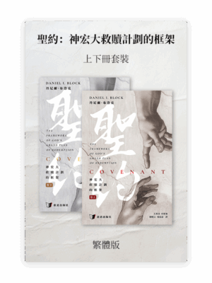 聖約：神宏大救贖計劃的框架•上下卷套裝(繁)