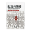 獻身與領導(繁)