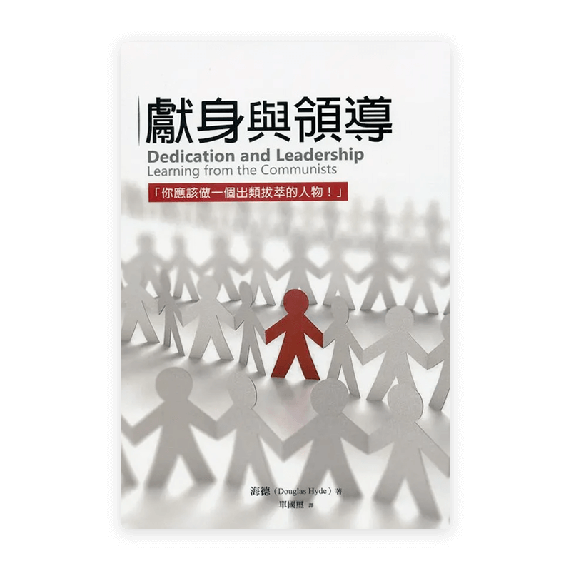 獻身與領導(繁)