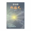 基督教传播史(简)