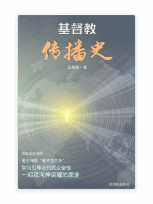 基督教传播史(简)