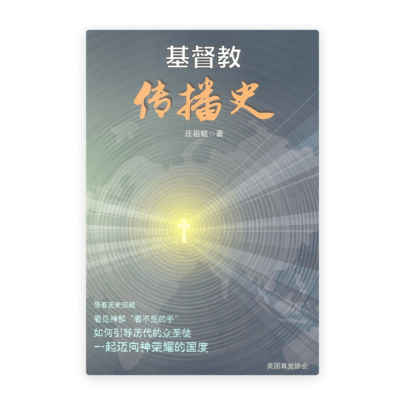 基督教传播史(简)
