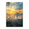 天啟義路——基督教倫理學概論(繁)
