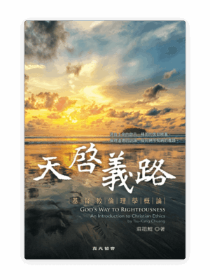 天啟義路——基督教倫理學概論(繁)