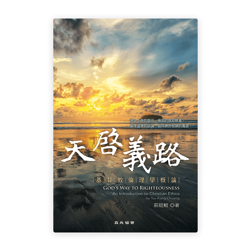 天啟義路——基督教倫理學概論(繁)