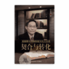 契合与转化——基督教与中国传统文化之关系(简)