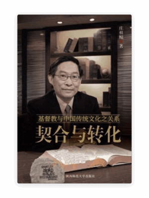 契合与转化——基督教与中国传统文化之关系(简)