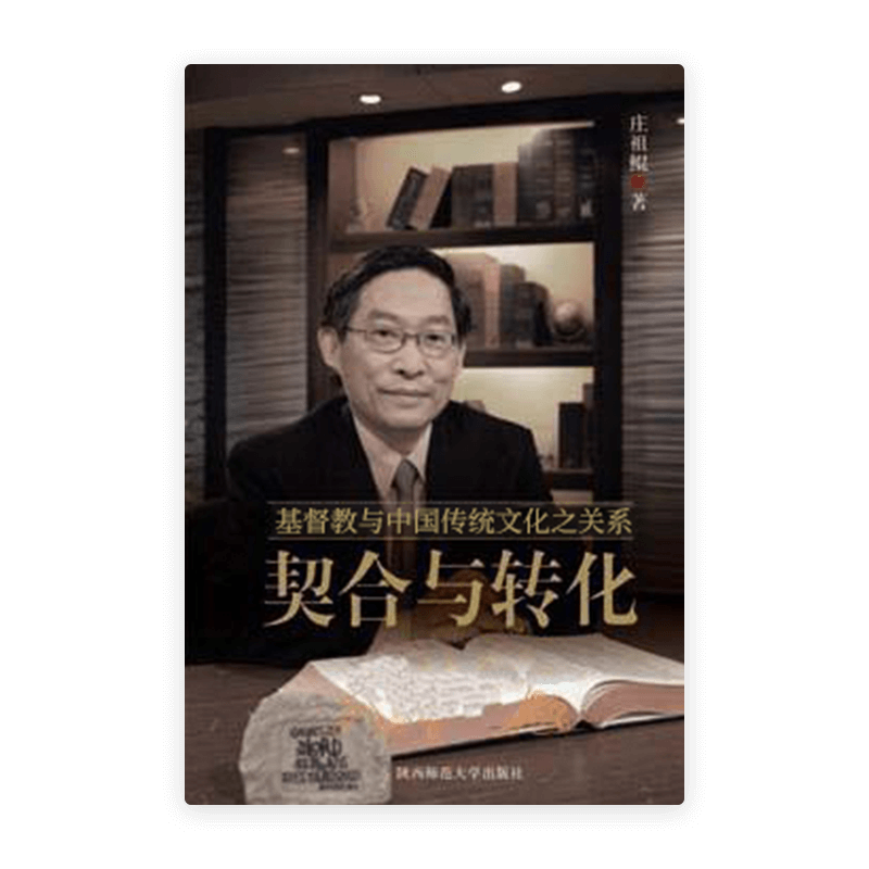 契合与转化——基督教与中国传统文化之关系(简)