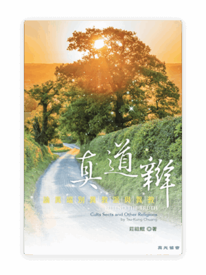 真道辯——論異端別異教派與異教(繁)