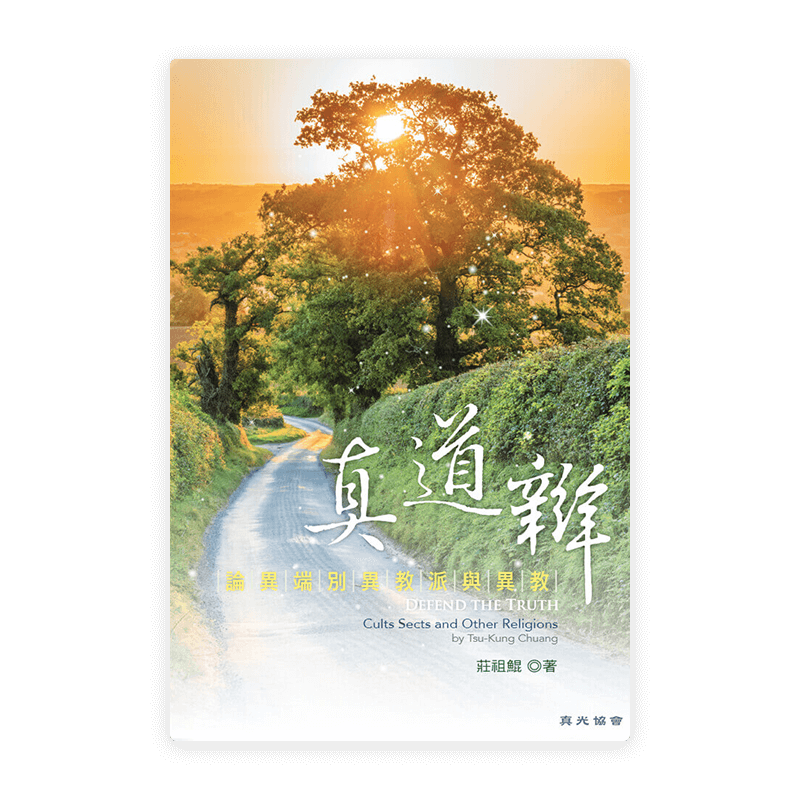 真道辯——論異端別異教派與異教(繁)