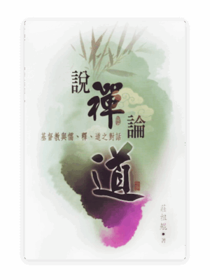 說禪論道：基督教與儒、釋、道之對話(繁)