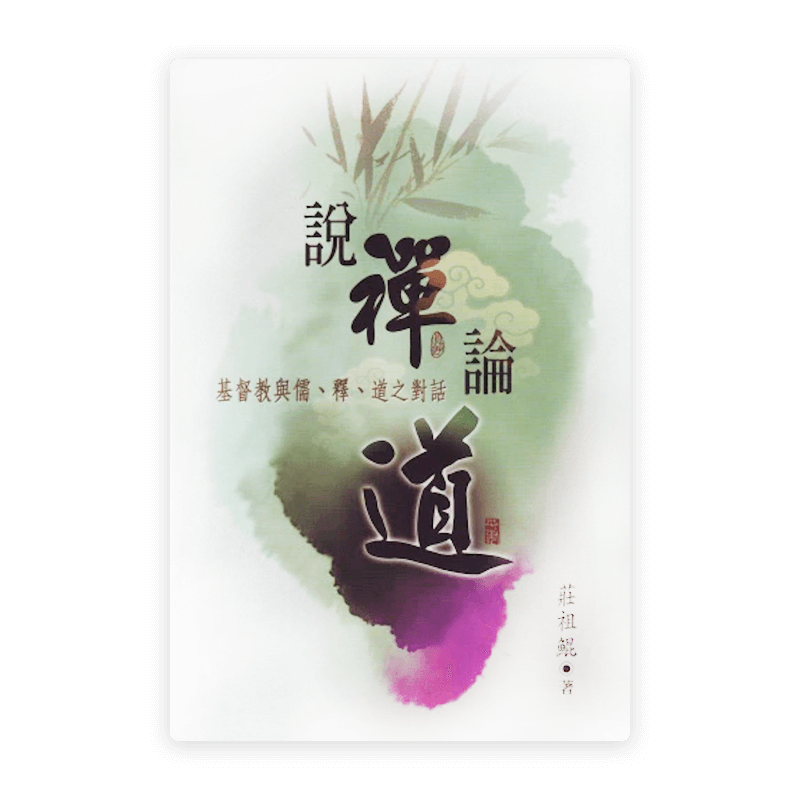 說禪論道：基督教與儒、釋、道之對話(繁)