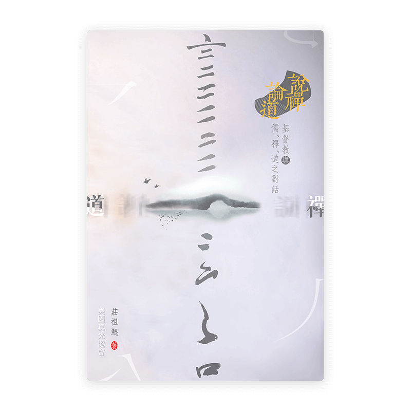 說禪論道：基督教與儒、釋、道之對話(繁)
