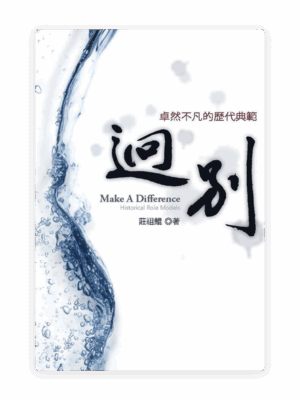 迥別：卓然不凡的歷代典範(繁)