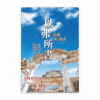 以弗所書：註釋與講道(繁)