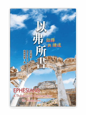 以弗所書：註釋與講道(繁)