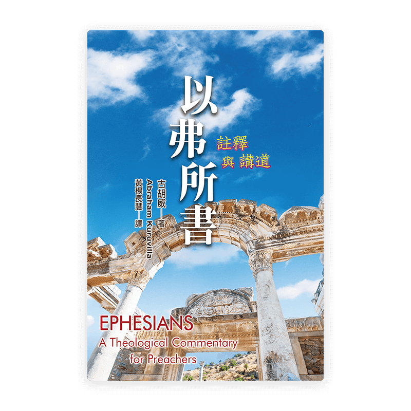 以弗所書：註釋與講道(繁)