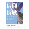 [预售特价]信仰与情感：新约情感学(简)