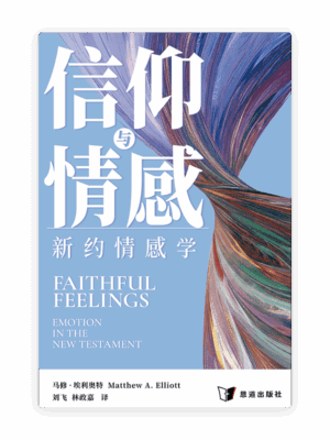[预售特价]信仰与情感：新约情感学(简)