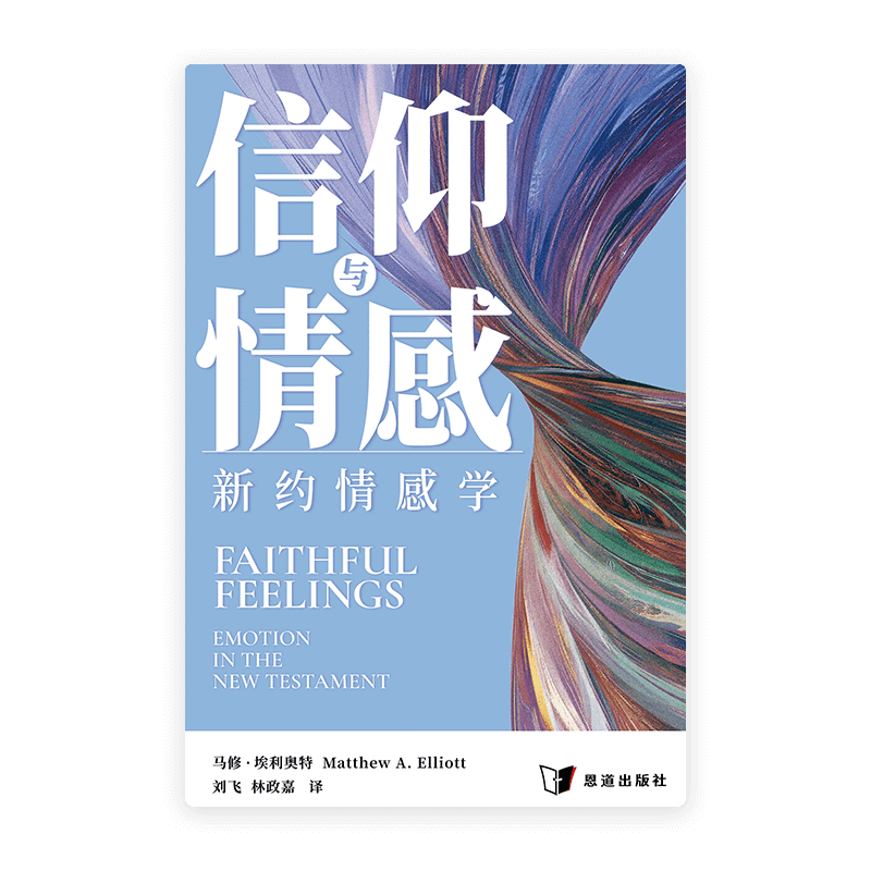 [预售特价]信仰与情感：新约情感学(简)