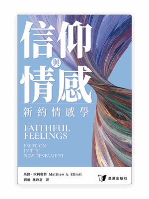 [預售特價]信仰與情感：新約情感學(繁)