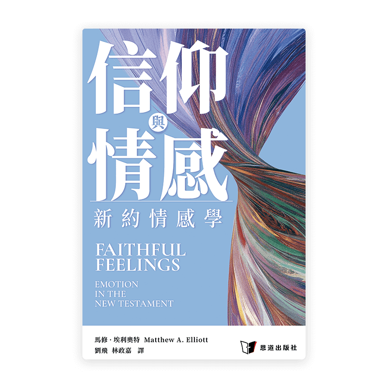 [預售特價]信仰與情感：新約情感學(繁)