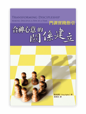 合神心意的關係建立：門訓實踐指引(繁)