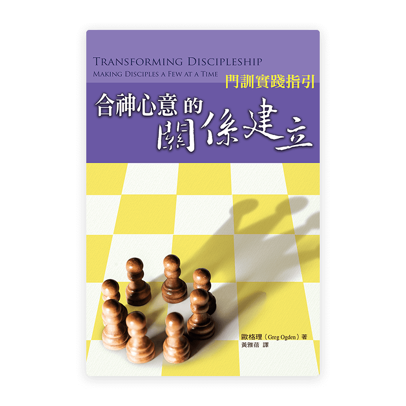合神心意的關係建立：門訓實踐指引(繁)
