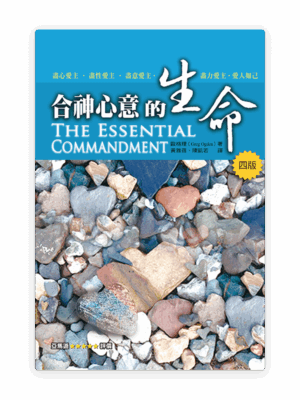 合神心意的生命(繁)