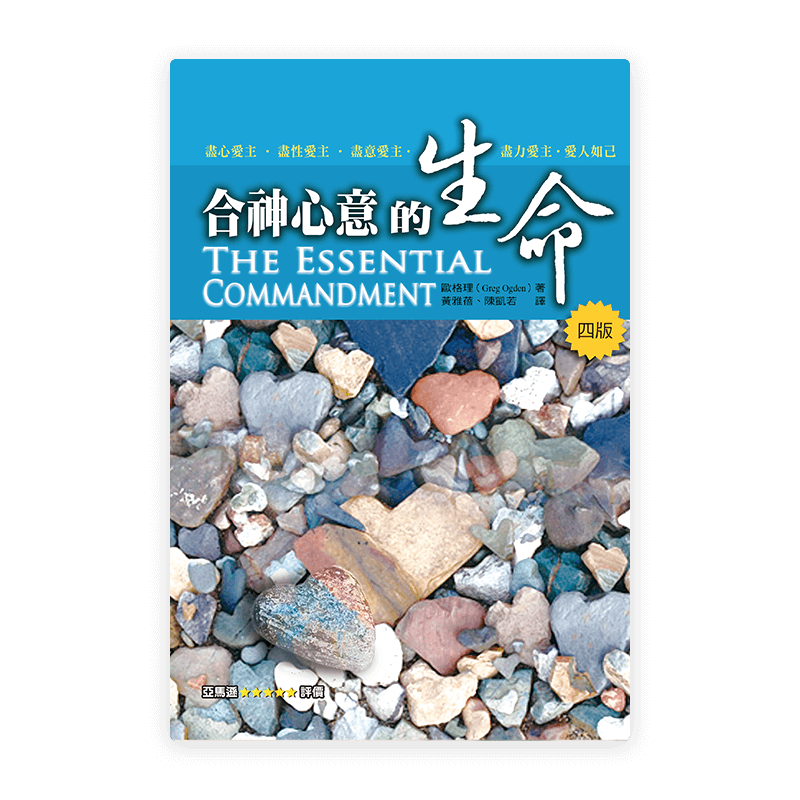 合神心意的生命(繁)