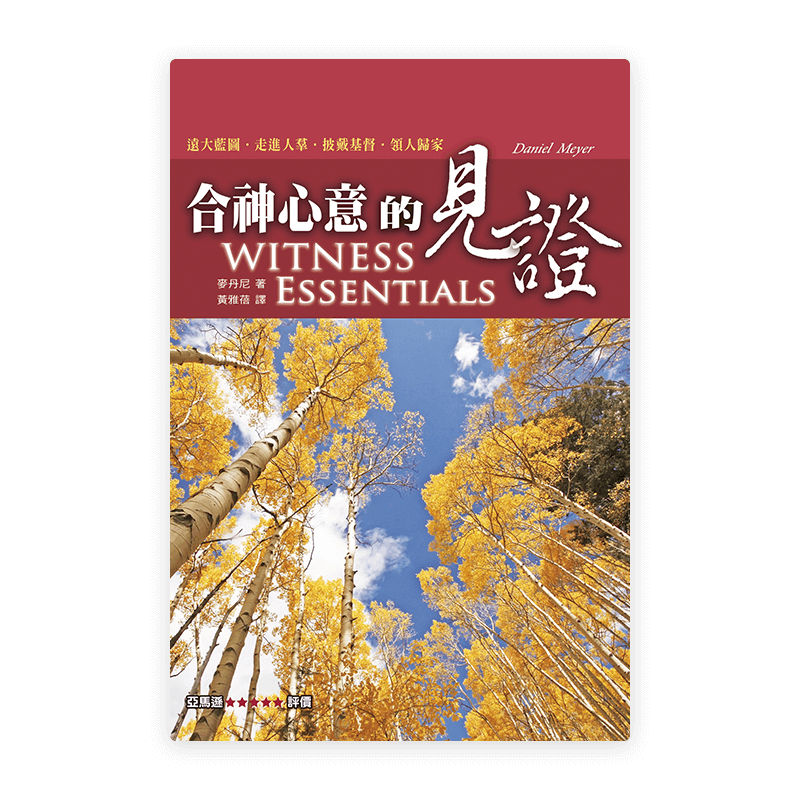 合神心意的見證(繁)