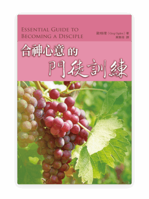 合神心意的門徒訓練(繁)
