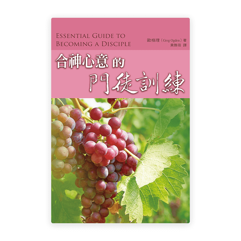 合神心意的門徒訓練(繁)