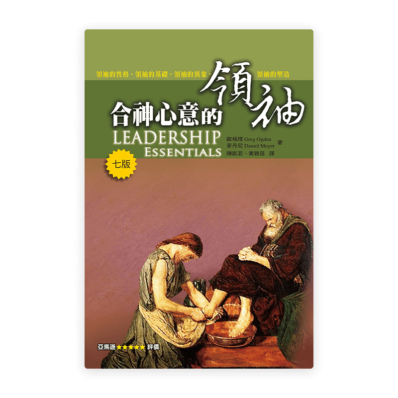 合神心意的領袖(繁)