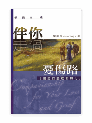 伴你走過憂傷路 (學員本) (繁)