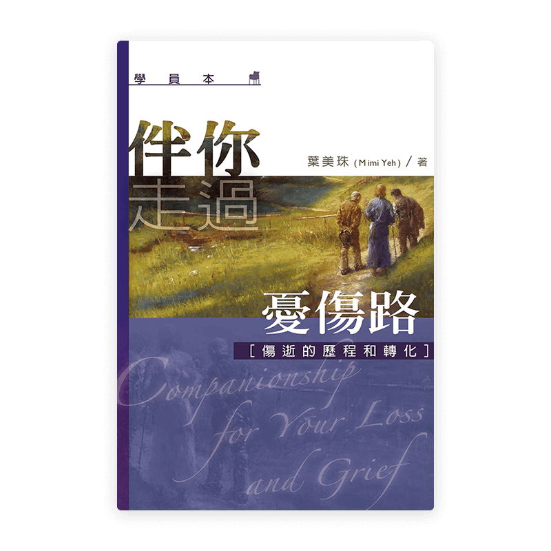 伴你走過憂傷路 (學員本) (繁)