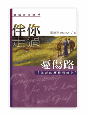 伴你走過憂傷路（帶領者指南）(繁)