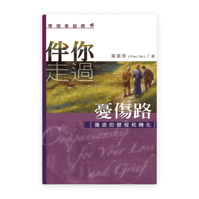 伴你走過憂傷路（帶領者指南）(繁)