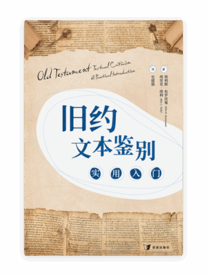旧约文本鉴别：实用入门(简)